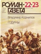 читать Годины