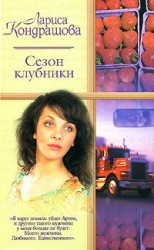читать Сезон клубники