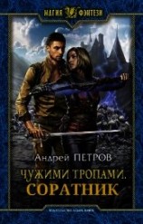 читать Соратник