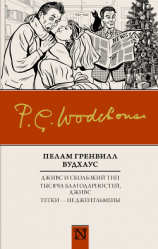 читать Дживс и скользкий тип. Тысяча благодарностей, Дживс. Тетки  не джентльмены (сборник)