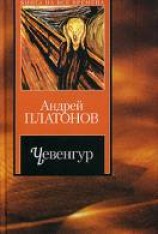 читать Чевенгур