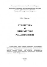 читать Стилистика и литературное редактирование