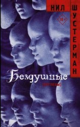 читать Бездушные