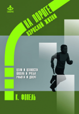 читать Ценности, цели и интересы. Школа и учеба. Работа и досуг