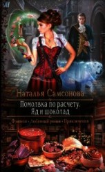 читать Помолвка по расчету. Яд и шоколад