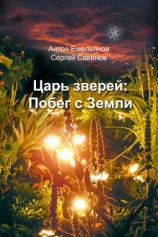 читать Царь зверей. Побег с Земли