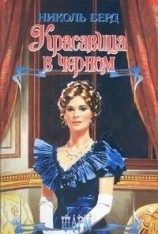 читать Красавица в черном