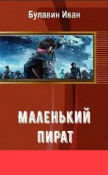 читать Маленький пират