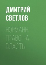 читать Норманн. Право на власть