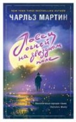 читать Ловец огней на звездном поле