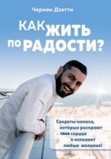 читать Как жить по радости? Секреты монаха, которые раскроют твое сердце и исполнят любые желания!