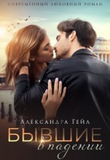 читать Бывшие в падении
