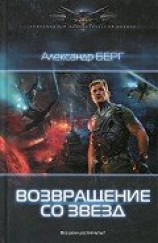 читать Возвращение со звезд