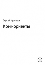 читать Коммориенты