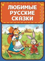 читать Любимые русские сказки