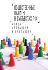 читать Общественные палаты в субъектах РФ: между медиацией и имитацией