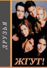 читать Друзья (Friends). Жгут!