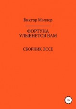 читать Фортуна улыбнется вам