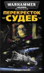 читать Перекрёсток судеб