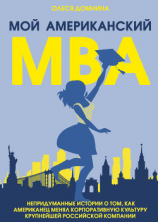 читать Мой американский МВА.