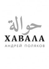 читать Хавала