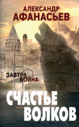 читать Счастье волков
