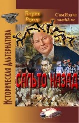 читать Сальто назад