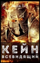 читать Кейн. Всевидящий
