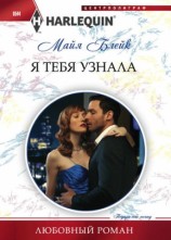 читать Я тебя узнала