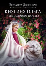 читать Княгиня Ольга. Львы Золотого царства