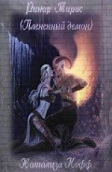 читать Ринар Тирис (Плененный демон)