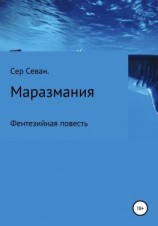 читать Маразмания
