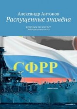 читать Распущенные знамёна. КРАСНЫМ ПО БЕЛОМУ. Альтернативная сага