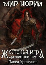читать Древние боги. Том 1