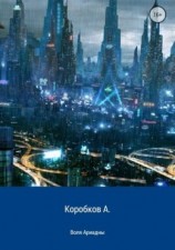 читать Воля Ариадны