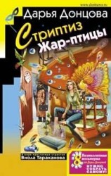 читать Стриптиз Жар-птицы