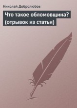 читать Что такое обломовщина? (отрывок из статьи)