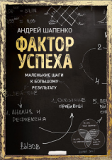 читать Фактор успеха. Маленькие шаги к большому результату