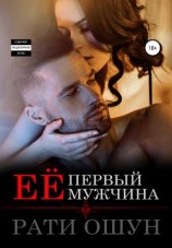 читать Её первый мужчина