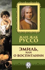 читать Эмиль, или о воспитании