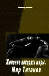 читать Желание покорять миры. Мир Титанов
