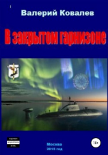 читать В закрытом гарнизоне