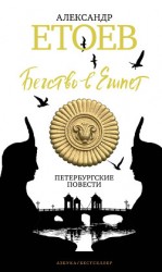 читать Бегство в Египет. Петербургские повести
