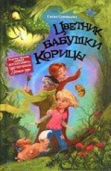 читать Цветник бабушки Корицы