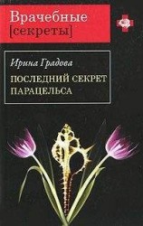 читать Последний секрет Парацельса