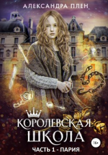 читать Королевская школа. Часть 1. Пария