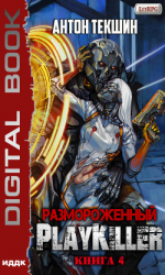 читать Размороженный. Книга 4. PlayKiller
