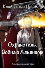читать Война с Альянсом
