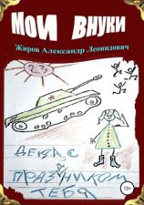 читать Мои внуки. Сборник рассказов