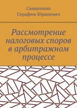читать Рассмотрение налоговых споров в арбитражном процессе